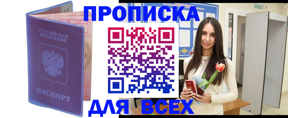 прописка 2025 в Заозёрске